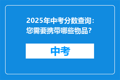2025年中考分数查询：您需要携带哪些物品？