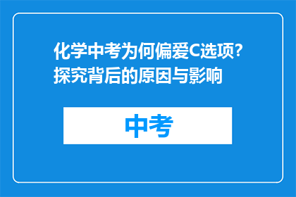 化学中考为何偏爱C选项？探究背后的原因与影响