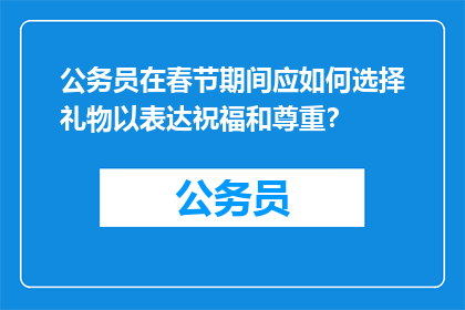 公务员在春节期间应如何选择礼物以表达祝福和尊重？