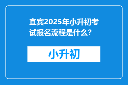宜宾2025年小升初考试报名流程是什么？