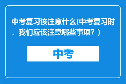 中考复习该注意什么(中考复习时，我们应该注意哪些事项？)