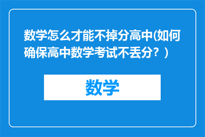 数学怎么才能不掉分高中(如何确保高中数学考试不丢分？)