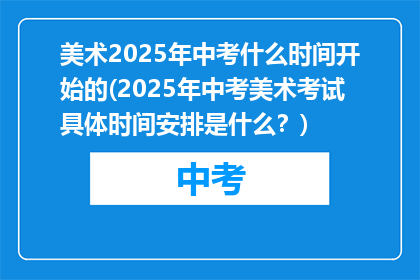 美术2025年中考什么时间开始的(2025年中考美术考试具体时间安排是什么？)