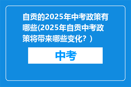 自贡的2025年中考政策有哪些(2025年自贡中考政策将带来哪些变化？)