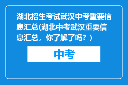 湖北招生考试武汉中考重要信息汇总(湖北中考武汉重要信息汇总，你了解了吗？)