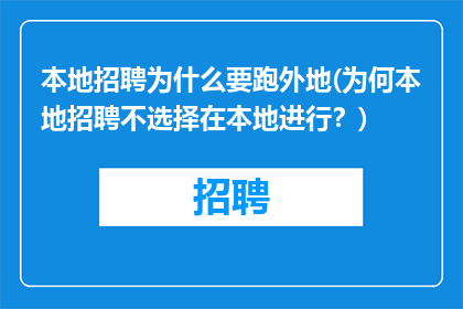 本地招聘为什么要跑外地(为何本地招聘不选择在本地进行？)