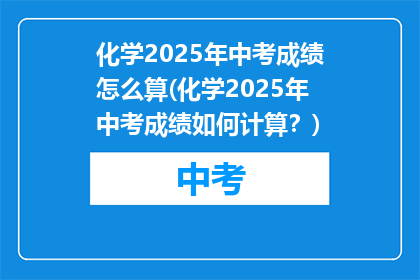 化学2025年中考成绩怎么算(化学2025年中考成绩如何计算？)
