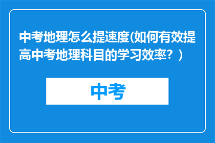 中考地理怎么提速度(如何有效提高中考地理科目的学习效率？)