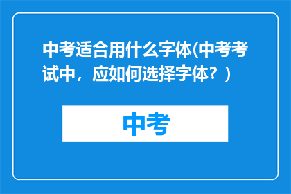 中考适合用什么字体(中考考试中，应如何选择字体？)