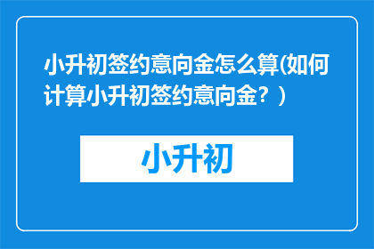 小升初签约意向金怎么算(如何计算小升初签约意向金？)