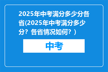 2025年中考满分多少分各省(2025年中考满分多少分？各省情况如何？)
