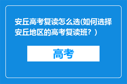 安丘高考复读怎么选(如何选择安丘地区的高考复读班？)