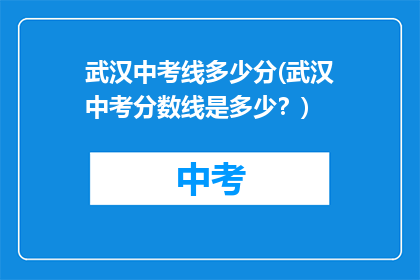 武汉中考线多少分(武汉中考分数线是多少？)