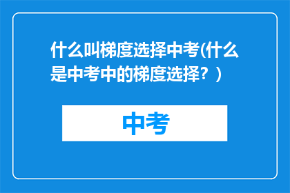 什么叫梯度选择中考(什么是中考中的梯度选择？)