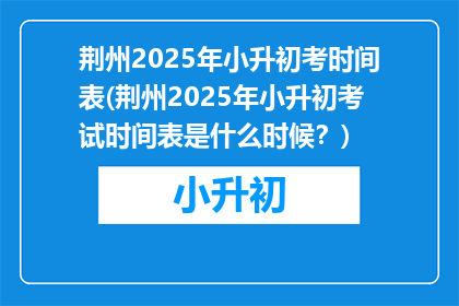 荆州2025年小升初考时间表(荆州2025年小升初考试时间表是什么时候？)