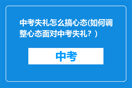 中考失礼怎么搞心态(如何调整心态面对中考失礼？)