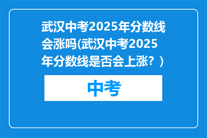武汉中考2025年分数线会涨吗(武汉中考2025年分数线是否会上涨？)