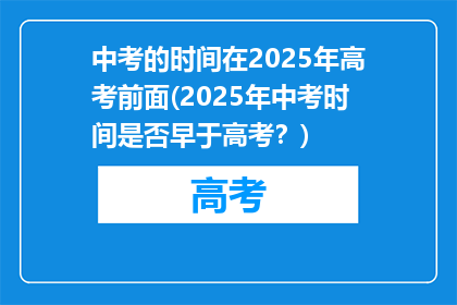 中考的时间在2025年高考前面(2025年中考时间是否早于高考？)