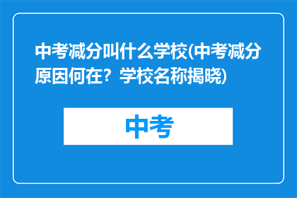 中考减分叫什么学校(中考减分原因何在？学校名称揭晓)