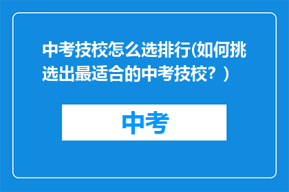 中考技校怎么选排行(如何挑选出最适合的中考技校？)
