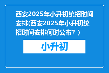 西安2025年小升初统招时间安排(西安2025年小升初统招时间安排何时公布？)