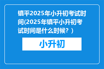 镇平2025年小升初考试时间(2025年镇平小升初考试时间是什么时候？)