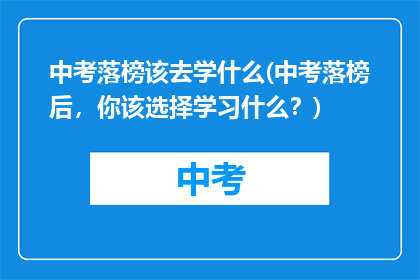 中考落榜该去学什么(中考落榜后，你该选择学习什么？)