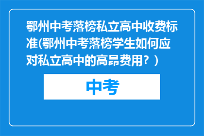 鄂州中考落榜私立高中收费标准(鄂州中考落榜学生如何应对私立高中的高昂费用？)