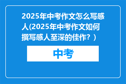 2025年中考作文怎么写感人(2025年中考作文如何撰写感人至深的佳作？)