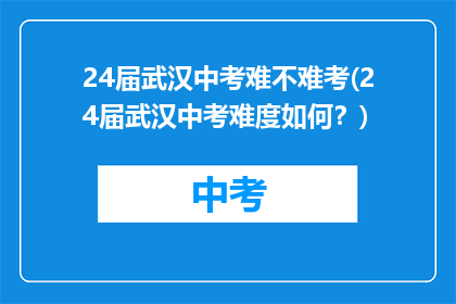 24届武汉中考难不难考(24届武汉中考难度如何？)