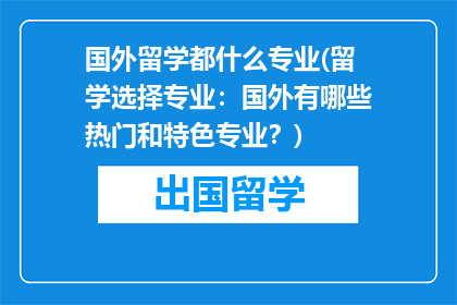 国外留学都什么专业(留学选择专业：国外有哪些热门和特色专业？)