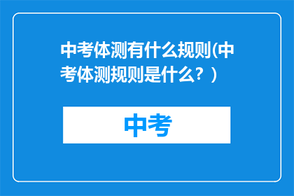 中考体测有什么规则(中考体测规则是什么？)