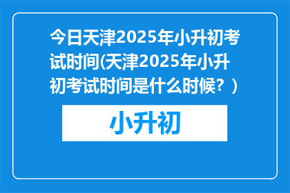 今日天津2025年小升初考试时间(天津2025年小升初考试时间是什么时候？)