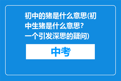 初中的猪是什么意思(初中生猪是什么意思？  一个引发深思的疑问)