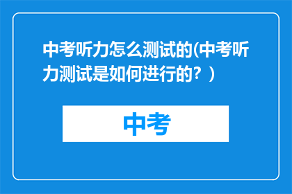 中考听力怎么测试的(中考听力测试是如何进行的？)