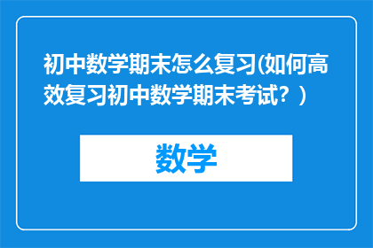初中数学期末怎么复习(如何高效复习初中数学期末考试？)