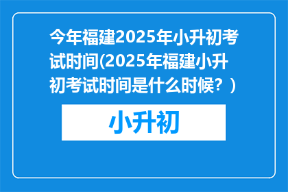 今年福建2025年小升初考试时间(2025年福建小升初考试时间是什么时候？)
