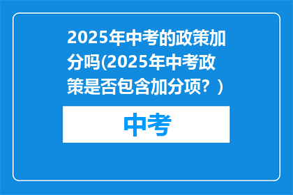 2025年中考的政策加分吗(2025年中考政策是否包含加分项？)