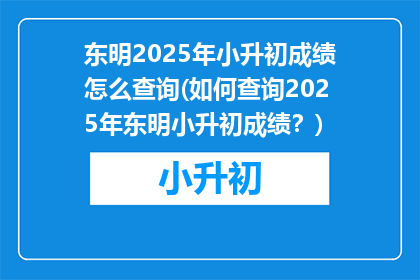 东明2025年小升初成绩怎么查询(如何查询2025年东明小升初成绩？)