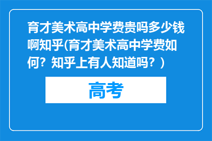 育才美术高中学费贵吗多少钱啊知乎(育才美术高中学费如何？知乎上有人知道吗？)