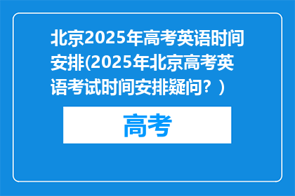 北京2025年高考英语时间安排(2025年北京高考英语考试时间安排疑问？)