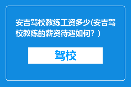 安吉驾校教练工资多少(安吉驾校教练的薪资待遇如何？)
