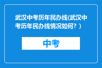 武汉中考历年民办线(武汉中考历年民办线情况如何？)