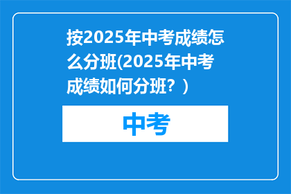 按2025年中考成绩怎么分班(2025年中考成绩如何分班？)