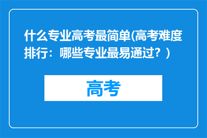 什么专业高考最简单(高考难度排行：哪些专业最易通过？)
