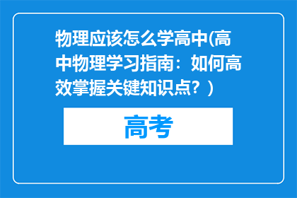 物理应该怎么学高中(高中物理学习指南：如何高效掌握关键知识点？)