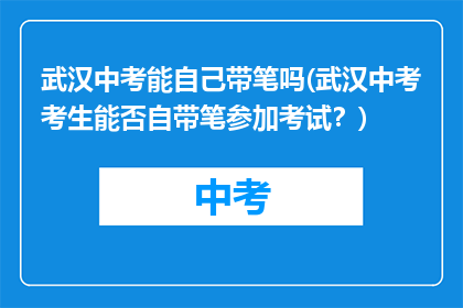 武汉中考能自己带笔吗(武汉中考考生能否自带笔参加考试？)