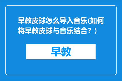 早教皮球怎么导入音乐(如何将早教皮球与音乐结合？)