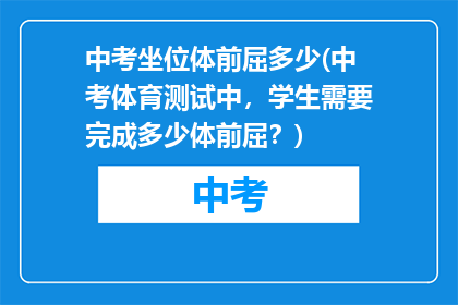 中考坐位体前屈多少(中考体育测试中，学生需要完成多少体前屈？)