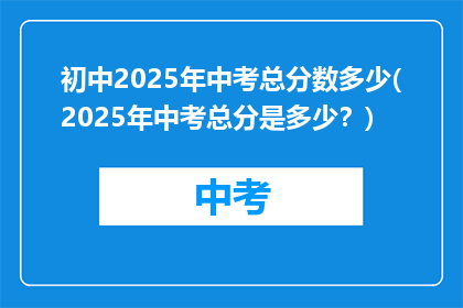 初中2025年中考总分数多少(2025年中考总分是多少？)